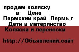  продам коляску Tako Lungo 2в1 › Цена ­ 9 000 - Пермский край, Пермь г. Дети и материнство » Коляски и переноски   